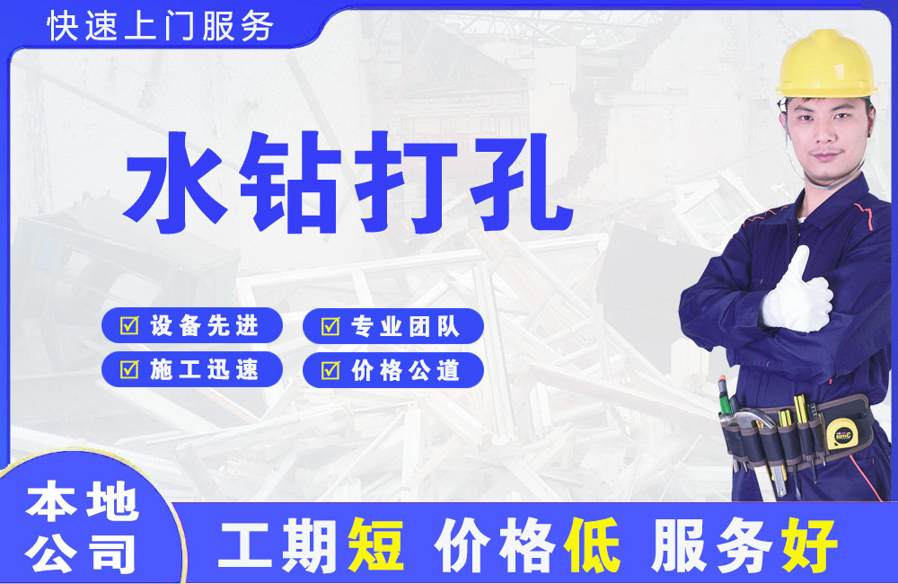 延寿水钻打孔
