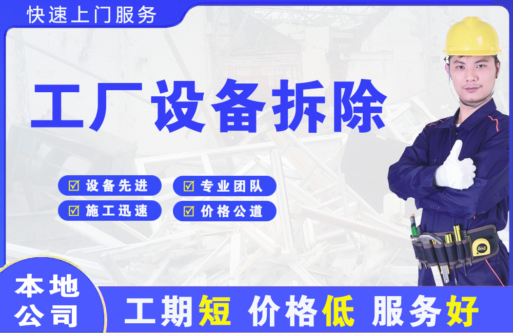 延寿工厂设备拆除